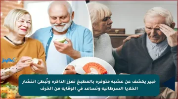 خبير يكشف عن عشبة متوفرة بالمطبخ تعزز الذاكرة وتُبطئ انتشار الخلايا السرطانية وتساعد في الوقاية من الخرف